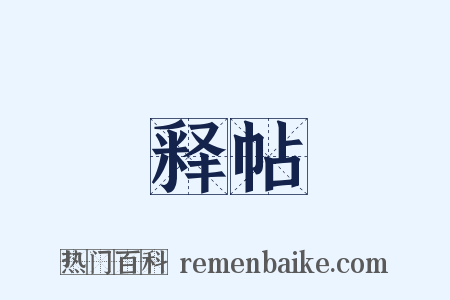 释帖是什么意思的图片